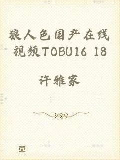 狼人色国产在线视频TOBU16 18